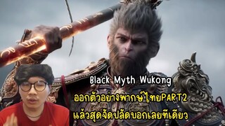 Black Myth Wukong ออกตัวอย่างพากษ์ไทยPART2 แล้วสุดจัดปลัดบอกเลยทีเดียว