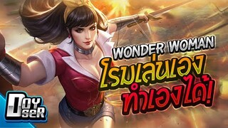 RoV:Wonder โรมมิ่งสุดโหด เล่นเองทำเองได้ - Doyser