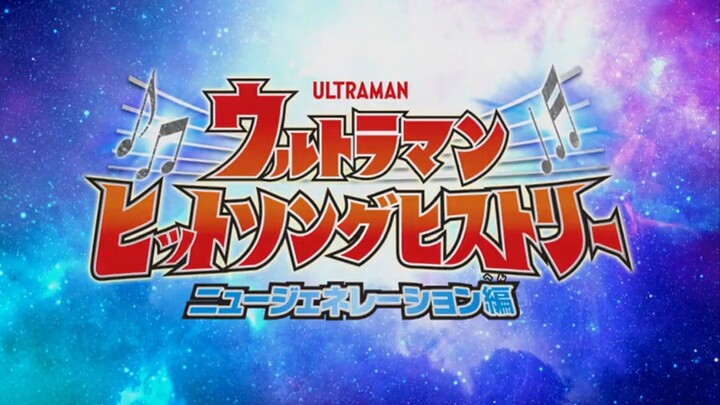 ウルトラマンヒットソング ニュージェネレーション