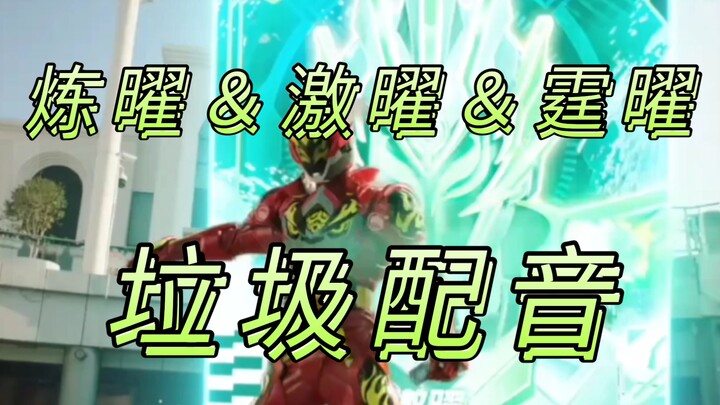 完嘞！炼曜铠甲的这场战斗终于结束了