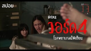 จะทำยังไงเมื่อต้องวิ่งหนี ผี ในโรงพยาบาล (พีคตอนจบ!) | มิติสยอง 13 เขตสยอง ตอน วอร์ด4 | สปอยหนัง