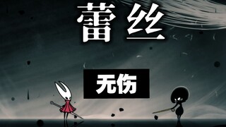 【丝之歌】无伤失心蕾丝