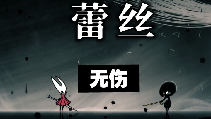 【Silk Song】Innocent Lace