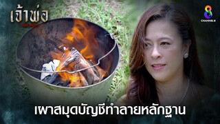 เผาสมุดบัญชีทำลายหลักฐาน | HIGHLIGHT เจ้าพ่อ EP20 | ช่อง8