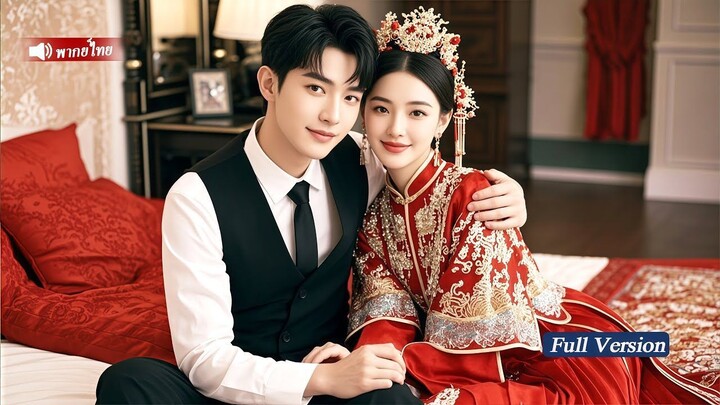 [พากย์ไทยเต็มเรื่อง]ซีอีโอแกล้งทำพิการทดสอบภรรยาใหม่ แต่กลับแพ้ความใสซื่อของเธอ หลังแต่งงานยิ่งตามใจ