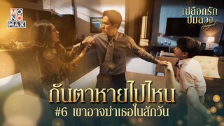 เขาอาจฆ่าเธอในสักวัน | เปลือกรักปมลวง Hangout | ไฮไลท์ Ep.4-6