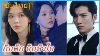 กับดัก จับหัวใจ | เกมล่าใจ ยัยตัวแสบ | คุณชายเก้าคนของคุณไม่อยากรับผิดชอบ (ซับไทย)