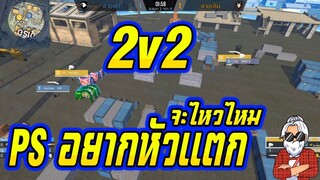2v2 เมื่อแคลน PS อยากหัวแตก ผลจะออกมาเป็นยังไง