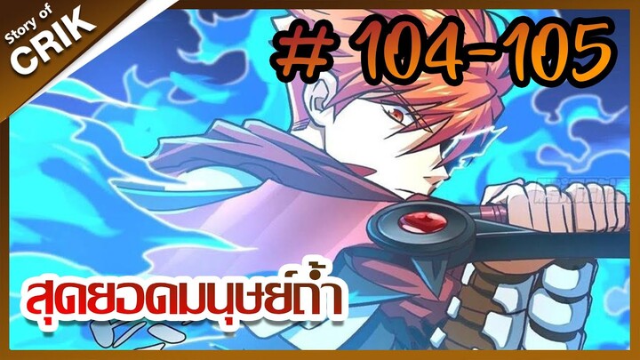 [มังงะ] สุดยอดมนุษย์ถ้ำที่แข็งแกร่ง ตอนที่ 104-105 [มังงะจีน + พระเอกกวนๆ + มาต่างโลก]