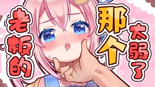 老板们的那个能力太弱了…无法满意…
