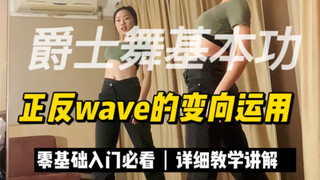 【从零开始学爵士舞】学会这个动作，以后随便扭，wave运用教学