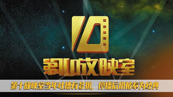 Behind the scenes of “The Tenth Screening Room”: It was taken off the air after being revamped becau