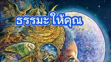 ไร้คู่ ธรรมะสินใจ ฟังสบายๆ ได้ข้อคิด