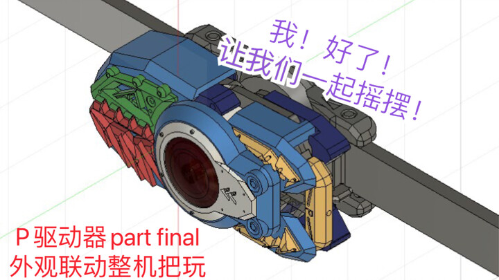 【自制假面骑士驱动器】Pendulum Driver P驱动器原型完成，开源！