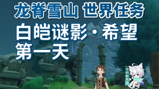 [Genshin Impact] لغز أبيض: الأمل/لغز أبيض: اليوم الأول/جبل دراجون ريدج الثلجي/مهمة موندستادت العالمي