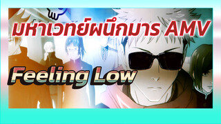 [มหาเวทย์ผนึกมาร/AMV] - Feeling Low