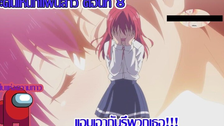 จะคนไหนก็แฟนสาว ตอนที่ 8 แหม่พวกเธอนิช่างหวานกันจิงๆ - Kanojo mo Kanojo