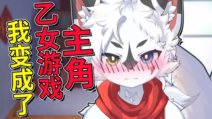 【白狐肉片】当小狐狸变成了乙女游戏主角