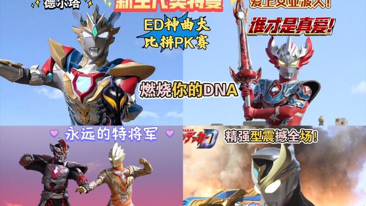 新生代奥特曼TV片尾曲好听程度排名！（仅限银河到布莱泽）