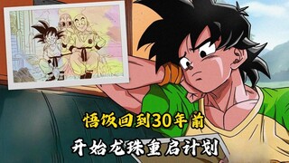 【龙珠新希望25】悟饭回到30年前，开始龙珠重启计划