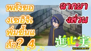 [The Fruit of Evolution]ฉากบางส่วน | พลังของเซอิจิเพิ่มขึ้นแล้ว？4