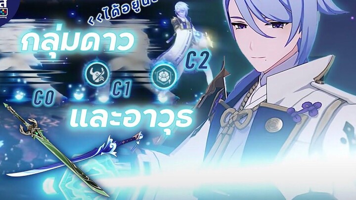 Genshin Impact ✦ รีวิว ปลดกลุ่มดาว Ayato และเปรียบเทียบอาวุธ C0 C1 C2