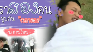 คลิป Y เราสองคนจูนกันกลางดง ตอน ลูบไล้ (ลวนลาม) พากย์ไทย นัดซันชายสตูดิโอ