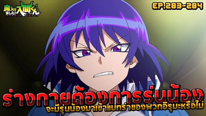 [📖มังงะ EP.283-284] รุ่นน้องจ๋า😍🥳 พรี่อิรุมะรออยู่นะจ๊ะ | 😈iruma-kun ภาค 5😈