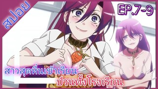 [สปอย]🌸จุ๊จุ๊ จะบอกว่าฉันคือ...🌸[EP.7-9]
