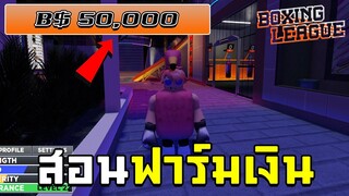 สอนฟาร์มเงิน 50,000/สัปดาห์ (Boxing League🥊) | Roblox