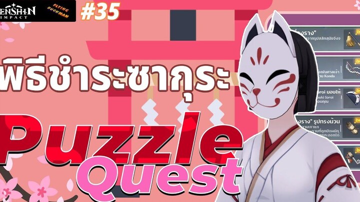 Genshin Impact 35 - พิธีชำระซากุระศักดิ์สิทธิ์ (ได้แปลนอาวุธ)
