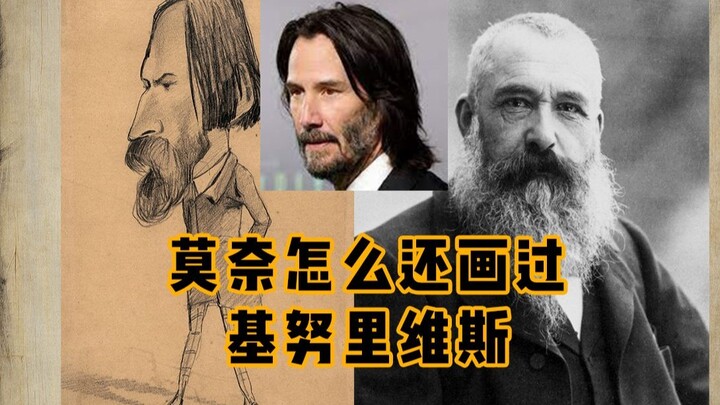 莫奈还会画漫画？