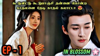 In Blossom 🌸 EP: 01 Chinese Drama in Tamil | Drama Tamil Review