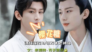 成毅水仙-应渊*李莲花，清纯莲花勾引万年老神仙 上集