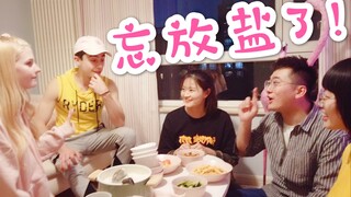 【星悦】外国女孩子第一次做中餐请客，究竟谁这么不怕死？