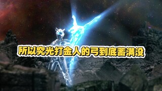 奥特曼：所以究光赛打金人的弓到底有没有蓄满没
