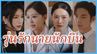 (ชื่อไทย) (ซับไทย) สุชาตา หมอสาว | วุ่นรักนายนักบิน | รักมอดก่อนรุ่งอรุณ | วิวาห์จำเป็น หัวใจจำยอม