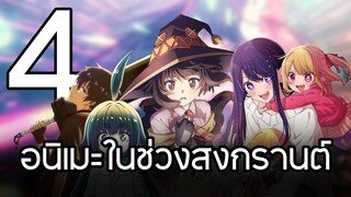 แนะนำ 4 อนิเมะในช่สงสงกรานต์