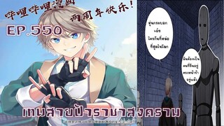 เทพสายฟ้าราชาสงครามตอนที่550