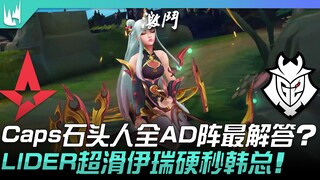 AST ضد G2 Caps: هل تشكيلة روك مان بالكامل ذات الهجوم المادي هي الحل الأفضل؟ LIDER بمهارته الفائقة في