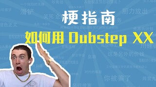 如何用Dubstep XX是什么梗【梗指南】