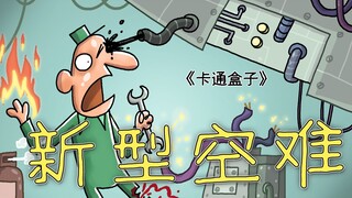 《卡通盒子系列》猜不到结局的脑洞小动画——新型空难