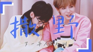 【撒野 | 唐九洲♡ 罗一舟】“我怀疑我磕到真的了！！真相是真，爱也是真”