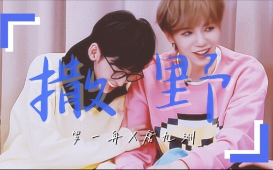 【撒野 | 唐九洲♡ 罗一舟】“我怀疑我磕到真的了！！真相是真，爱也是真”