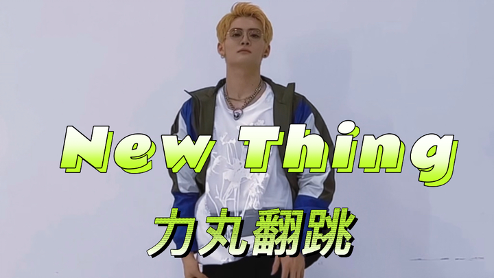Các vũ công đều đang cover New Thing, cả làng giải trí Trung Quốc cũng vào cuộc rồi! Lực Viên – Thử 