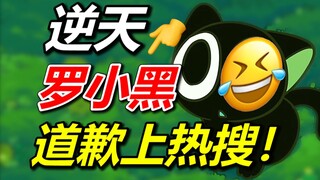 Luo Xiaohei's author apologizes again! What happened to Black Myth's group? [Refill]