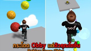 กระโดด Obby แต่ตัวคุณโตขึ้น Roblox Grow Obby