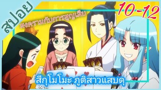 [สปอย]👻สึกุโมโมะ ภูติสาวแสบดุ👻[EP.10-12]ภาค2