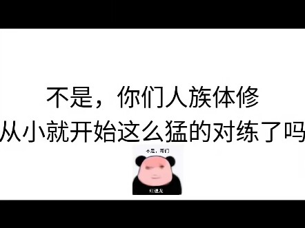 体修宗门圣女的压迫感与含金量。