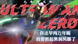 『赛罗/混剪』"崭新的英雄 你就是赛罗奥特曼 遥远的银河尽头 你将成为光"